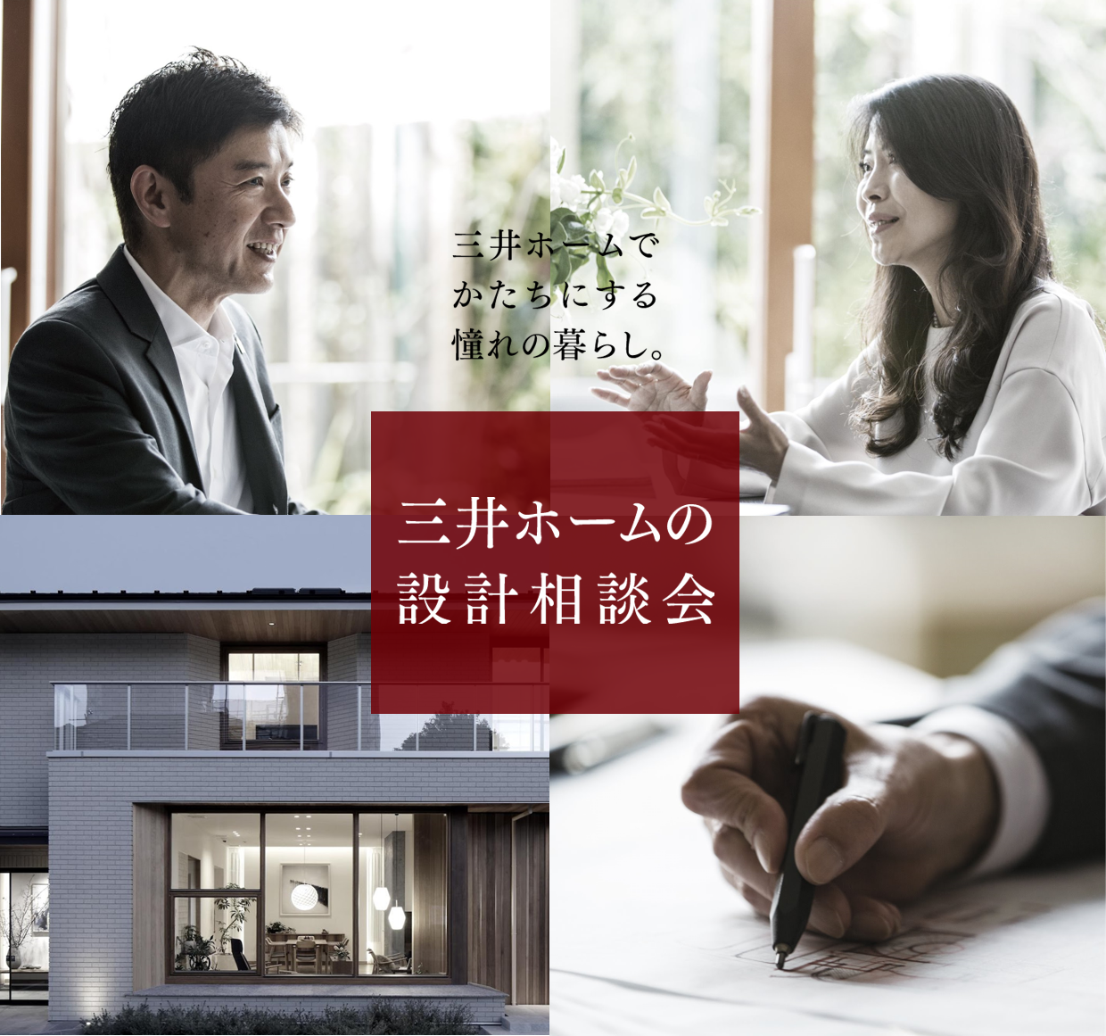 【三井ホーム】無料設計相談会