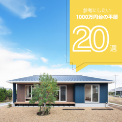 【2025年最新版】1000万円台の平屋20選！ ローコスト注文住宅の新築実例まとめ