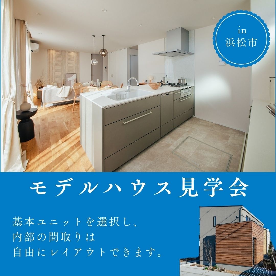  価格を抑えたい。間取りは自分で考えたい。そんな方にお勧めの注文住宅／モデル邸 見学会