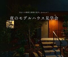  ＼特別開催／夜のモデルハウス見学会