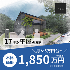 ＼月々5万円台～／【not.】17坪平屋のお家　1,850万円