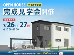 7/26（土）・27（日）裾野市金沢　完成見学会