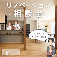  【完全予約制】リノベーション相談会