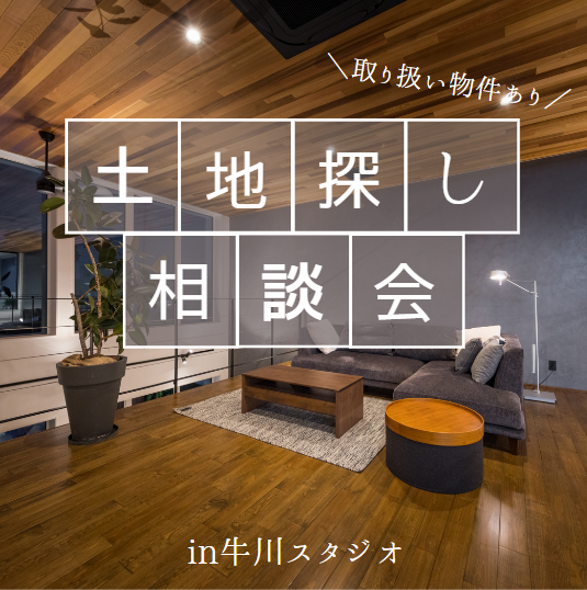   【予約制】土地探し相談会