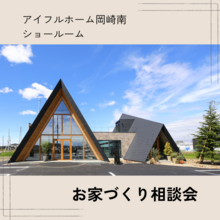 【当日予約歓迎！】アイフルホーム岡崎南ショールーム お家づくり相談会実施中