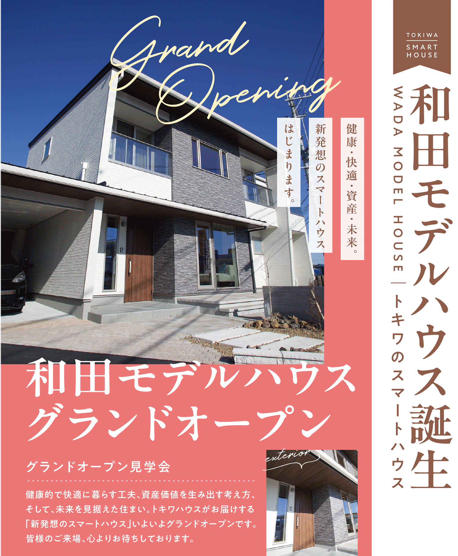 ［街角スマートハウス］和田展示場「グランドオープン特別見学会」開催＠中央区和田町