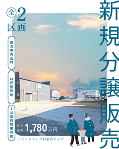 【新規分譲地】高浜市向山町 限定2区画