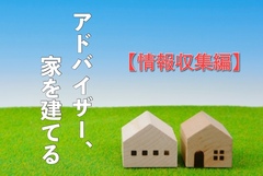 アドバイザー、家を建てる【情報収集編】のイメージ