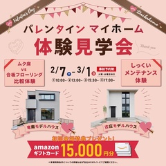 バレンタインマイホーム体験見学会　
