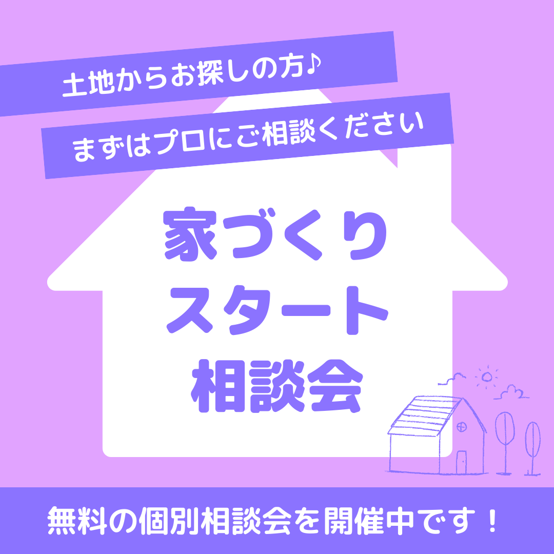 【静岡】土地からお探しの方に♪家づくりスタートご相談会