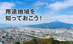 実は大事なポイント　用途地域を知っておこう！のイメージ