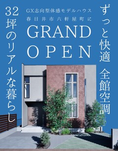 【春日井市】GX志向型体感モデルハウス グランドオープン