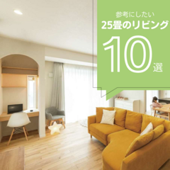 【2024年最新版】25畳のリビング10選！お手本にしたい25畳LDKまとめ！