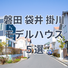 【2024年秋】静岡県磐田・袋井・掛川エリア 注目のモデルハウス5選