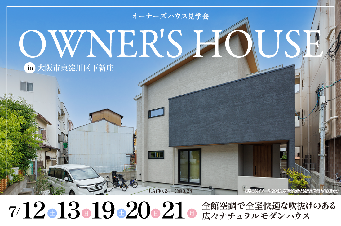 オーナーズハウス見学会【大阪市東淀川区下新庄】