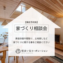 [無料：家づくり相談会]資金計画や間取り、土地探しでのお困りごと伺います！