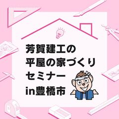 平屋の家づくりセミナー【全棟構造計算&自社大工の芳賀建工】