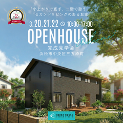 【3/20.21.22期間限定開催】小上がりで寛ぎ、二階で憩う。セカンドリビングのあるお家見学会