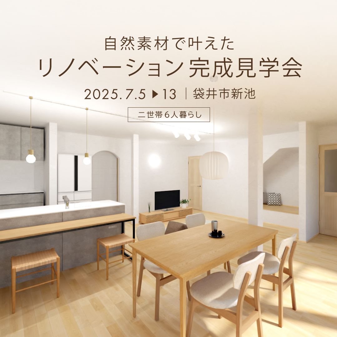 【 期間限定 】リノベーション完成見学会｜二世帯6人暮らし 自然素材で叶えるリノベ｜袋井市
