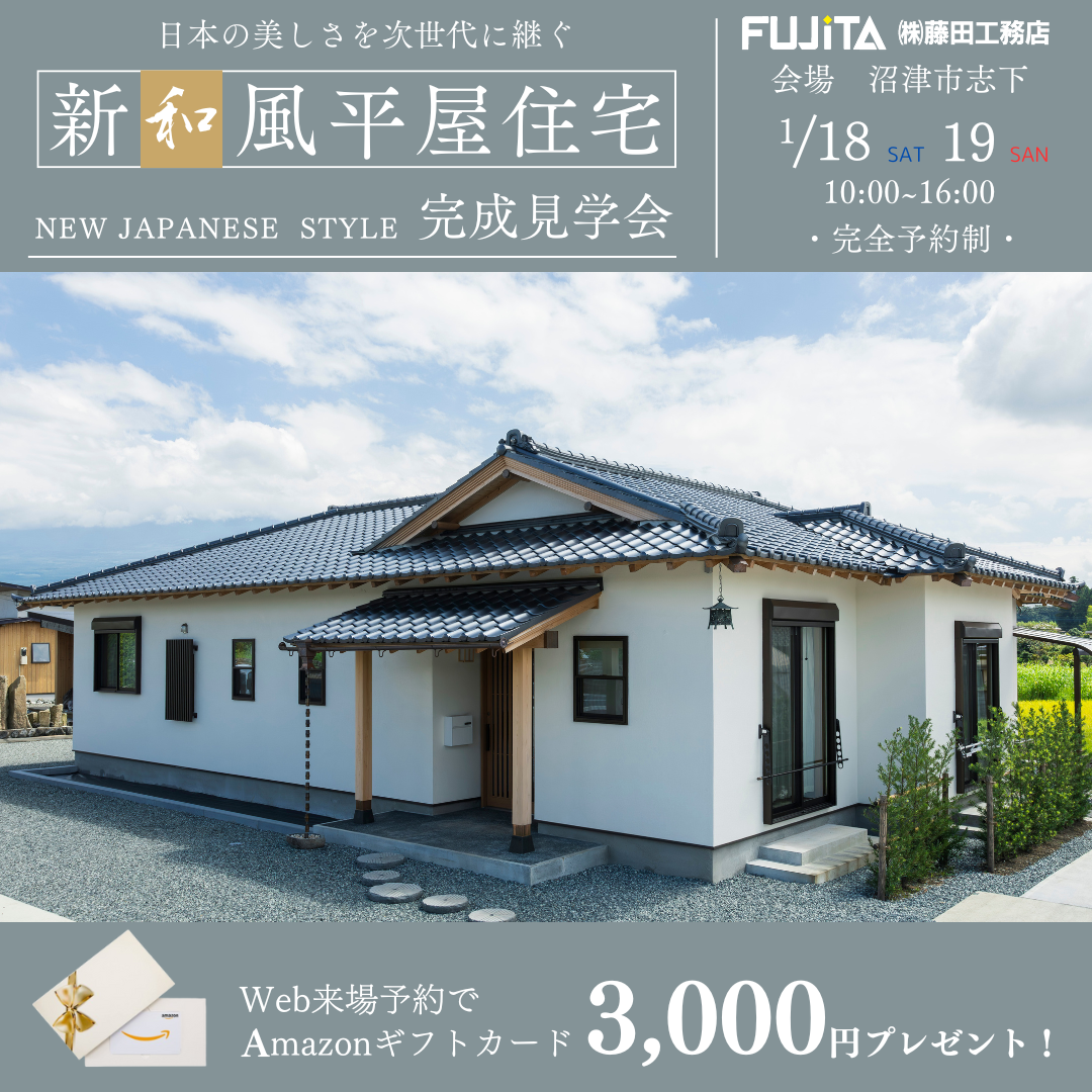   和風平屋住宅【完成見学会】4LDK 33坪 1月18日（土）19日（日）沼津市志下　高気密、高断熱の「0宣言の家」