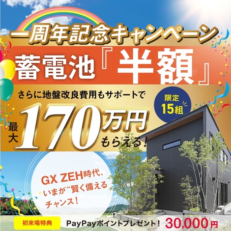 GX ZEH時代、いまが“賢く備える”チャンス！蓄電池半額＆地盤改良費用