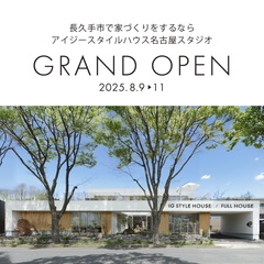 名古屋スタジオ グランドオープン記念 【託児つき】家づくり相談会｜藤が丘
