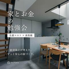 「生涯コスト」を考えて家を建てる【家とお金の勉強会】