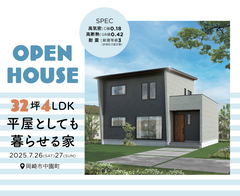 32坪4LDK・平屋としても暮らせる家 完成見学会