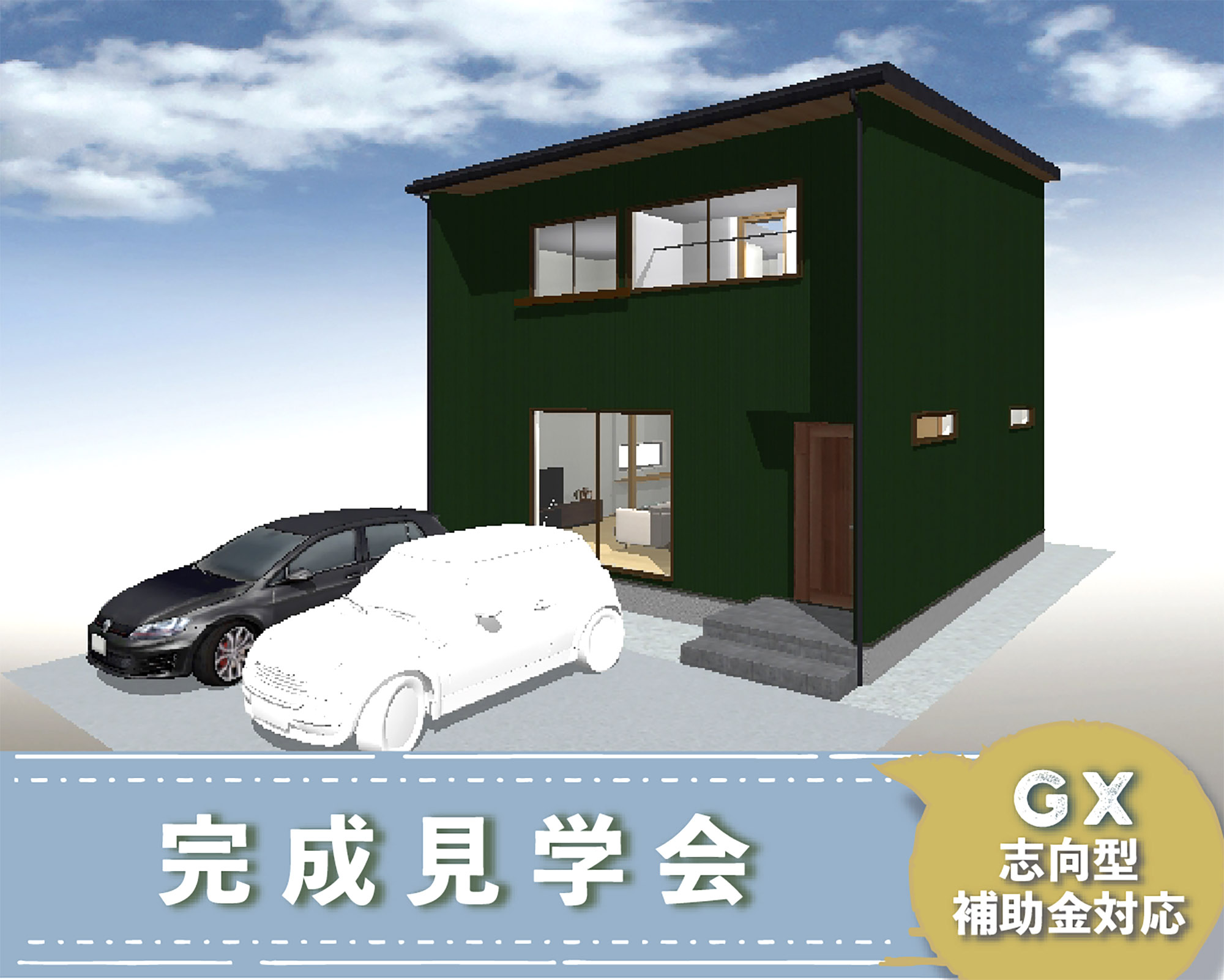 電気をほぼ買わない家、家族を守る家_見学会