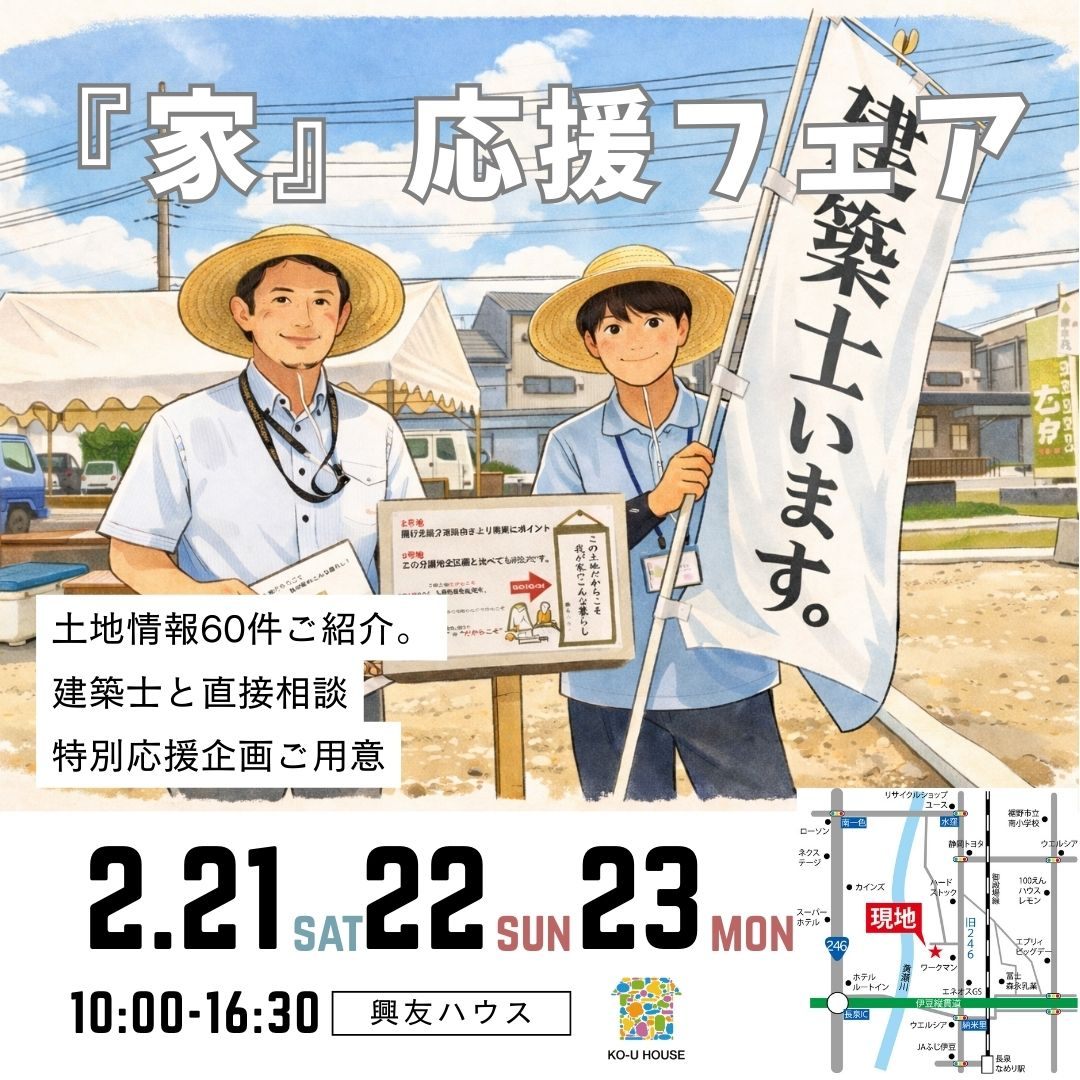 『家』応援フェア　2月21日22日23日開催