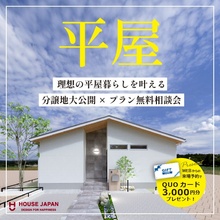 理想の平屋暮らしを叶える 分譲地大公開×プラン無料相談会
