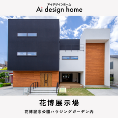 【花博展示場】スキップフロアで3階建て8層空間を実現