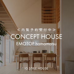 『地球品質』のモデルハウス｜浜松スタジオ