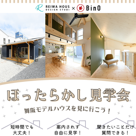 ビーノ　堺市お住まいの方限定、 2026年新年ほったらかし見学会夜間可「人気の1.5階建ての家」～BinO