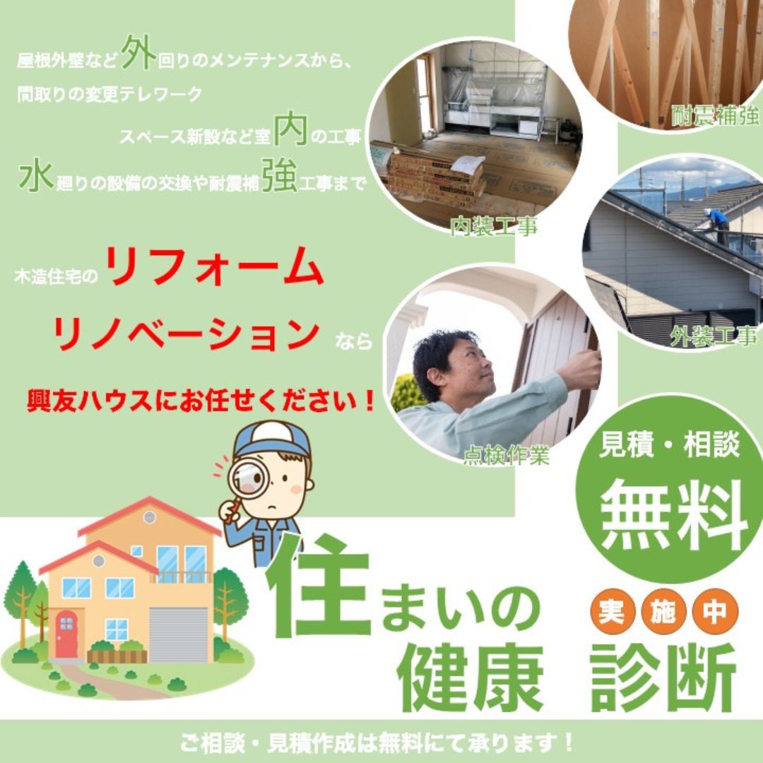 リフォーム・リノベ見積・相談が無料！住まいの健康診断実施中！