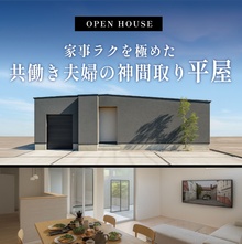 家事ラクを極めた、共働き夫婦の神間取り平屋