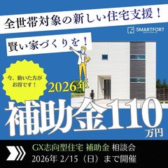未来を創る家づくり！補助金相談会開催