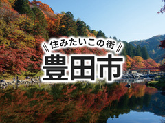 「豊田市」の家づくりの補助金や土地の相場は？住んでいる人の声やサポート制度も紹介｜イエタテ家づくりガイド