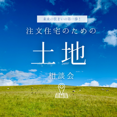 注文住宅のための土地探し「土地相談会・土地見学会」@浜松市