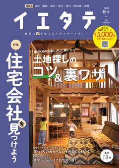 【フリーマガジンイエタテ西部版】2023年秋号が好評配布中です！