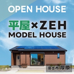 【オープンハウス】平屋×ZEHモデルハウス/広々26坪3LDK