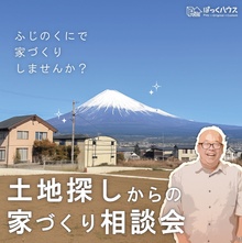 【土地探しからの家づくり相談会】住宅のプロ・土地のプロに相談しよう