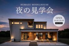 沼津モデルハウスにて夜の見学会 開催！