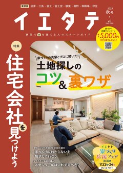 【フリーマガジンイエタテ東部版】2023年秋号が好評配布中です！