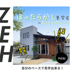 ほったらかし見学会