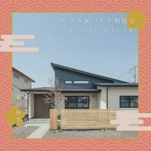 フジモクの家づくり相談会