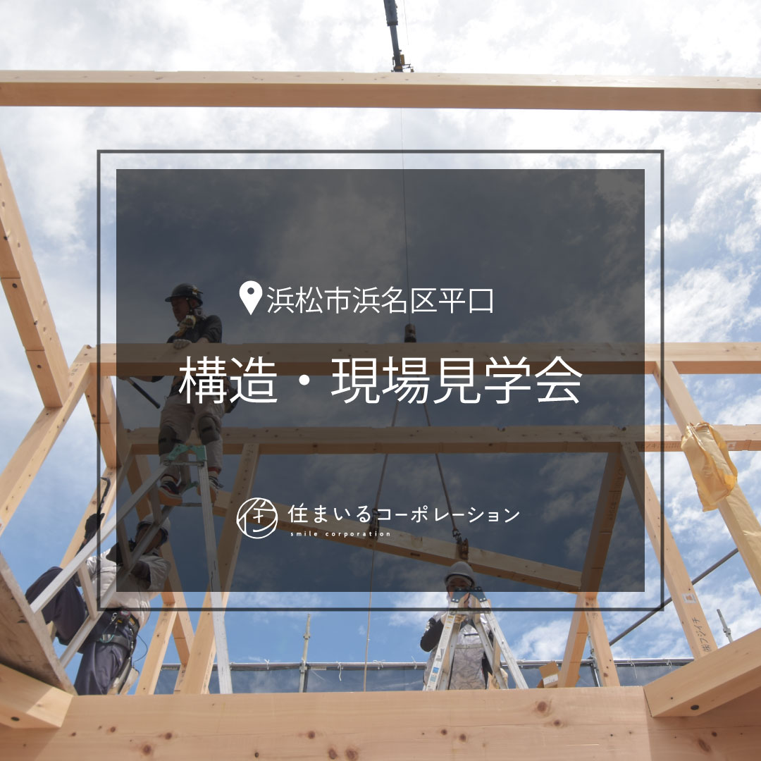 【予約制：現場見学会】35坪　広々した趣味スペースを持った住宅in浜名区平口｜天竜材を使った建築中の建物が見学できます！