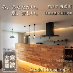 【来場予約受付中】沼津市西添町｜エアコンを感じさせない極上の快適空間！全館空調が叶える上質な暮らし体感会