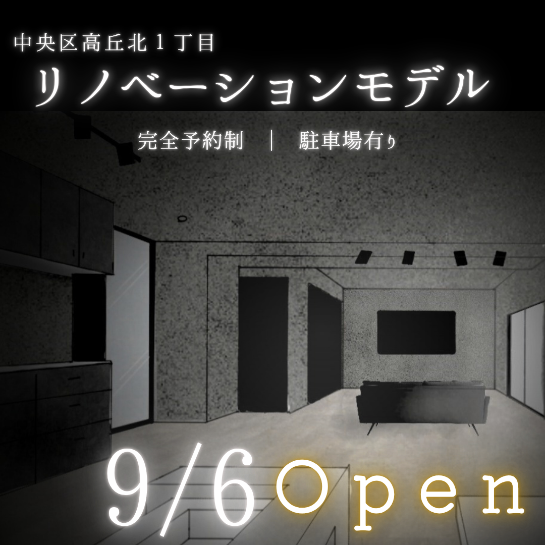 リノベーションモデルハウス＠中央区高丘北
