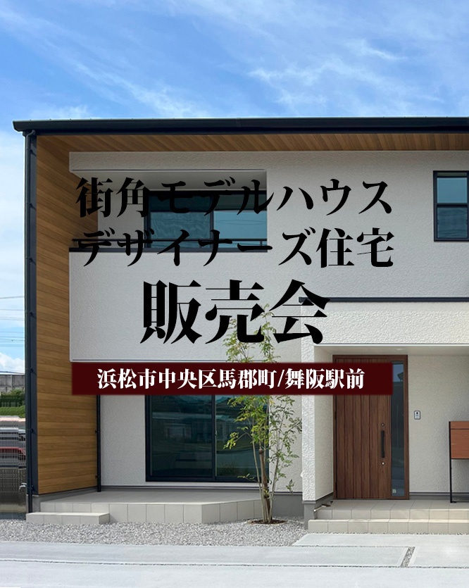 ［街角モデルハウス］舞阪駅北口前「太陽光搭載/デザイナーズハウス販売会」開催＠中央区馬郡町/舞阪駅前【2棟見学可能】